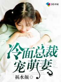 冷面总裁萌宠妻免费