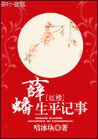 红楼梦中薛蟠的命案