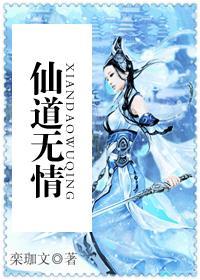 仙道无情短剧在线观看