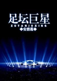 足坛的超级巨星