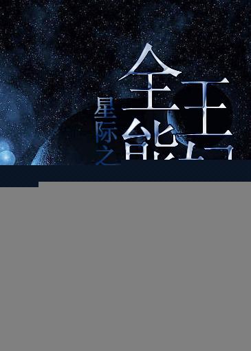 星际之全能炊事员