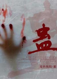 蛊人全文免费阅读
