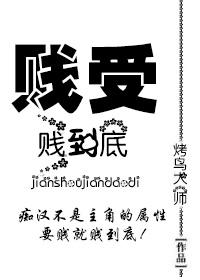 贱受他不走剧情[穿书