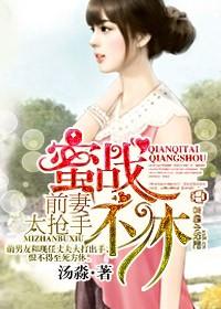 婚缠不休前妻太抢手