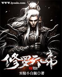 修罗天帝葬花巫主结局