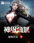 天界跟神界一样吗