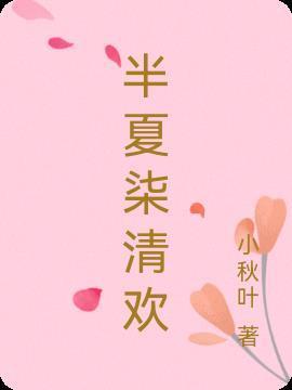 半夏柒微凉是什么意思