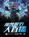 魔兽世界直播