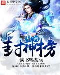 新版封神榜