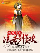 埃及法老的宠妃2
