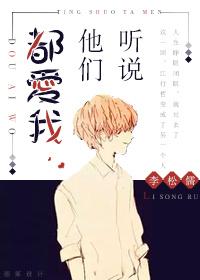 听说你们都爱我网王