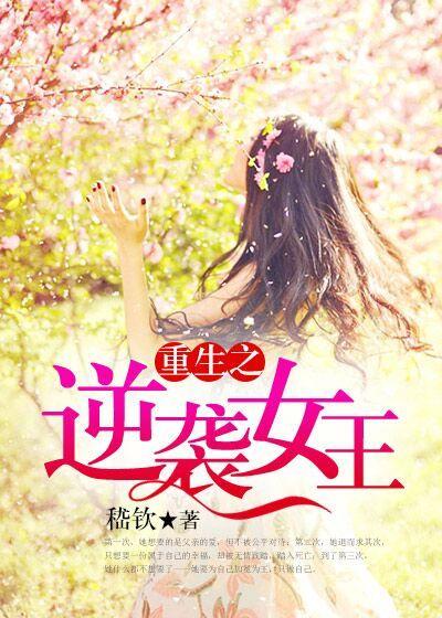 重生之逆袭免费阅读全文