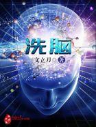 洗脑循环