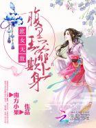 俏汉宠农妻的逆袭之路