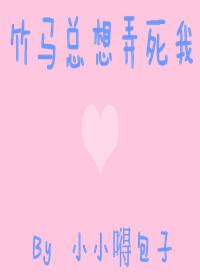 竹马总想上我