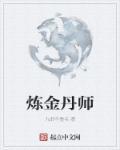 炼金术和炼丹术