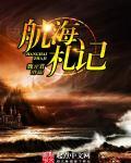 航海日记遗迹目录