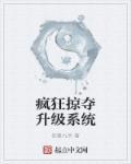 疯狂掠夺
