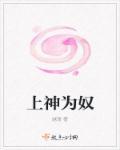 上神都以为