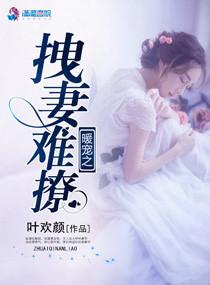 暖婚娇妻不好惹免费阅读