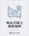 直播之极限巨星