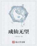 成仙或成魔是什么歌的歌词
