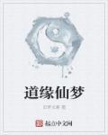 仙缘 梦