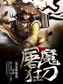 屠魔斩仙攻略