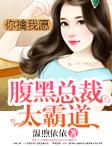 腹黑总裁非你不娶全文免费阅读