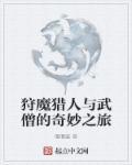狩魔猎人和他的小屋优书网