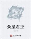 众星()