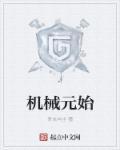 2021年机械元首最新加点