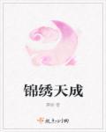 浙江锦绣天成置业有限公司