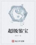 超级鉴宝师 陈凡
