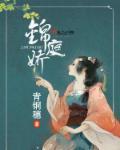 锦庭娇燕王结局
