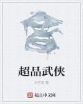 超级武侠世界