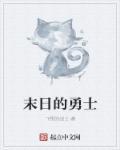 勇士末日行结局是什么