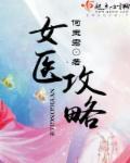 女医穿越