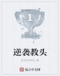 逆袭笔趣阁