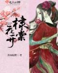 棣棠花的诗