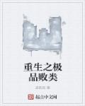 重生之极品纨绔百度百科
