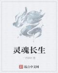 灵魂会永生吗