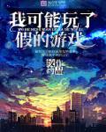 我可能玩了个假的恋ai手游