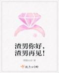 渣男再见表情包