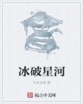 冰河星耀