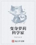 变身科技少女