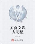 娱乐圈美食综艺类