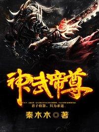 神武帝尊动漫全集观看