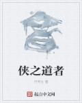 侠之道知乎