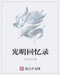 “光明记忆”